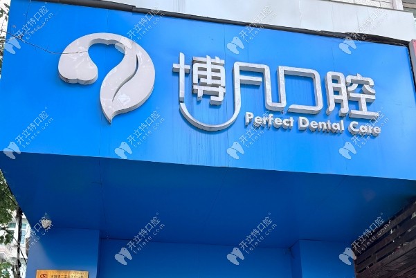 杭州市西湖區(qū)博凡口腔門診部預(yù)約