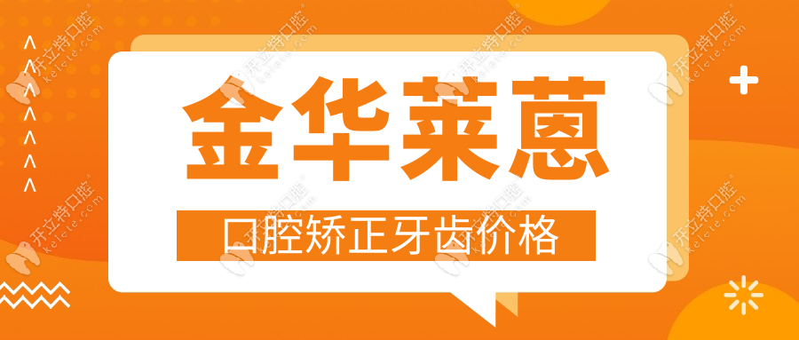 金華萊蒽口腔矯正牙齒價格