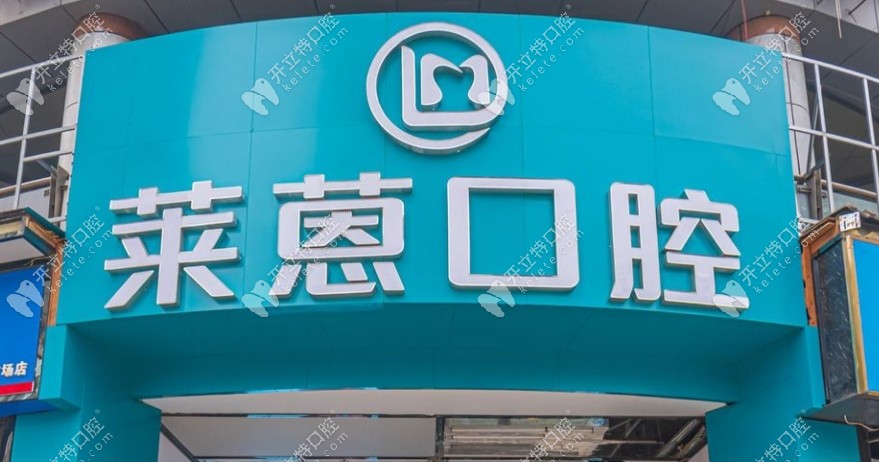 金華萊蒽口腔地址