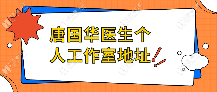 唐國華醫(yī)生個(gè)人工作室地址-愛彼齊口腔,患者口碑top正畸機(jī)構(gòu)