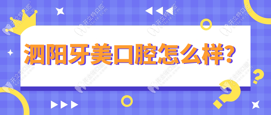 泗陽牙美口腔怎么樣？看牙靠譜-預約就送免費拍片-環(huán)境干凈