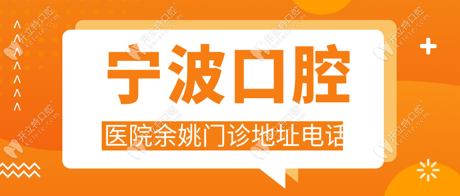 寧波口腔醫(yī)院余姚門診地址電話kelete.com