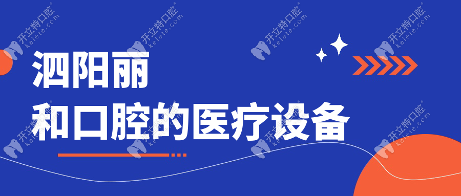 泗陽麗和口腔的醫(yī)療設(shè)備