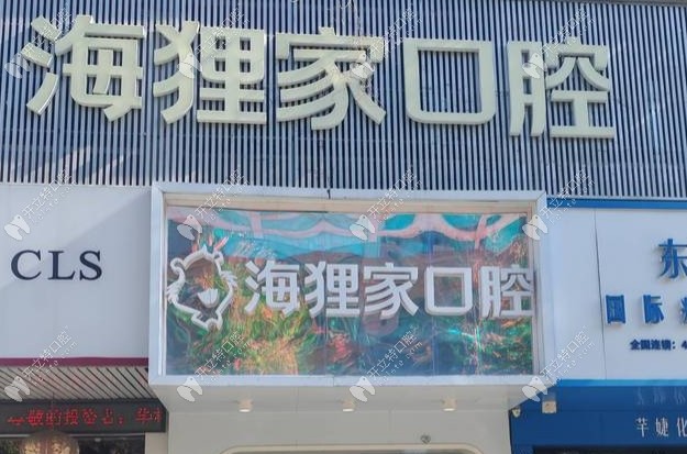 泉州海貍家口腔豐澤實(shí)驗(yàn)小學(xué)店外景