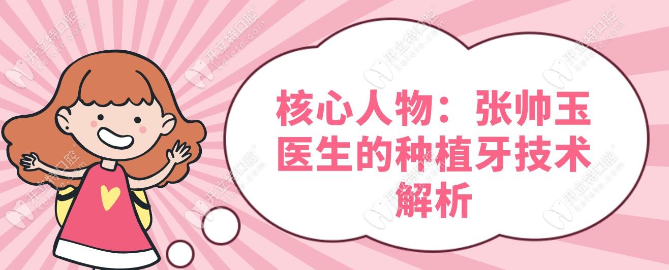 核心人物：張帥玉醫(yī)生的種植牙技術(shù)解析