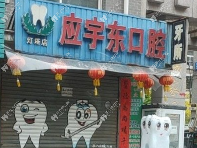 灯塔市应宇东口腔诊所
