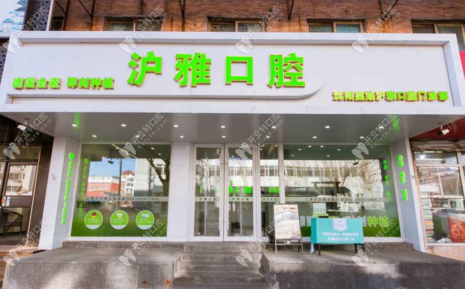沈阳皇姑沪雅口腔门诊部