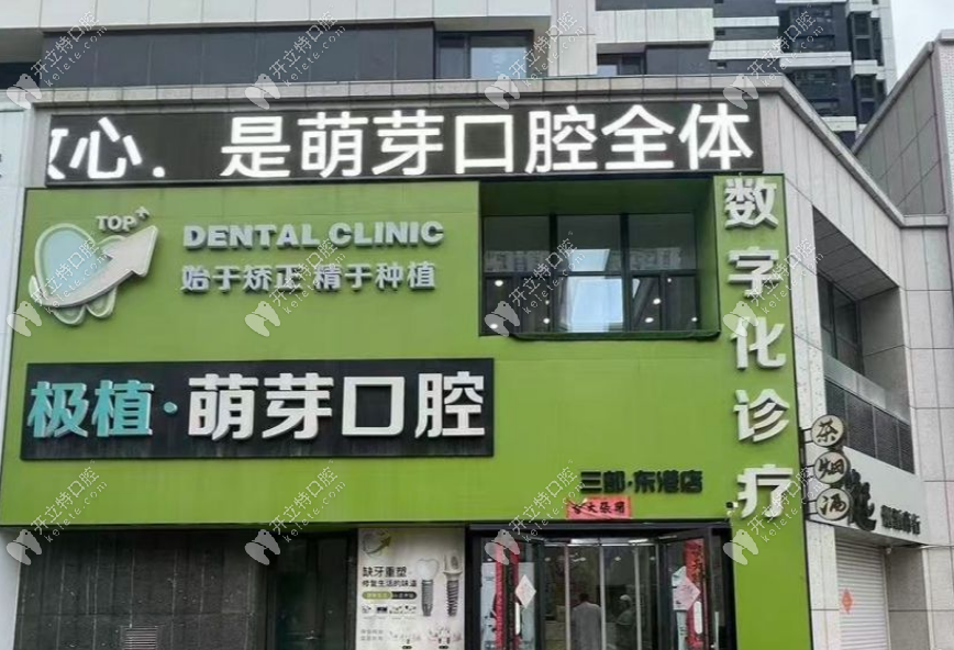 大連極植口腔外景1