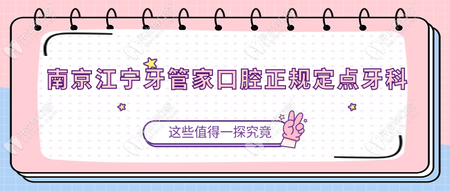 南京江寧牙管家口腔正規(guī)定點(diǎn)牙科