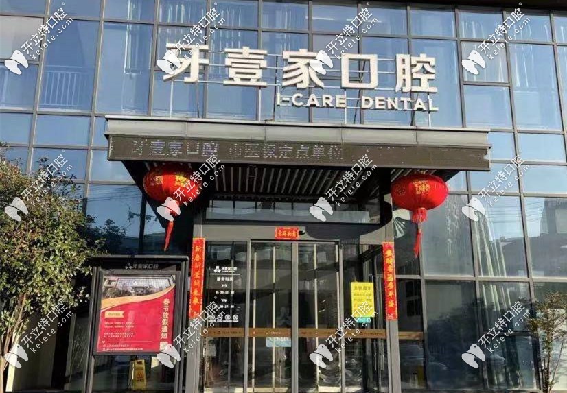 宁波鄞州牙壹家口腔：是医保定点单位