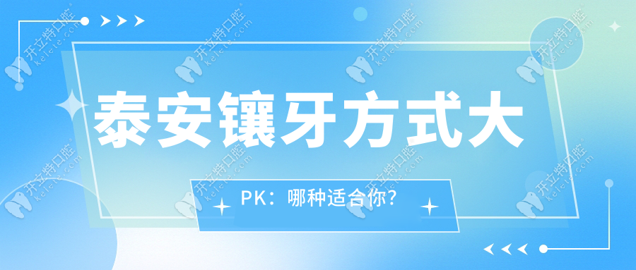 泰安鑲牙方式大PK：哪種適合你？