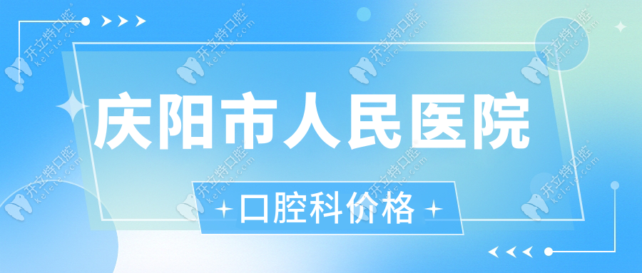 慶陽市人民醫(yī)院口腔科價(jià)格表大公開,在5樓就診+預(yù)約攻略