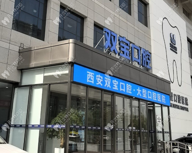 西安雙寶口腔醫(yī)院的前世今生