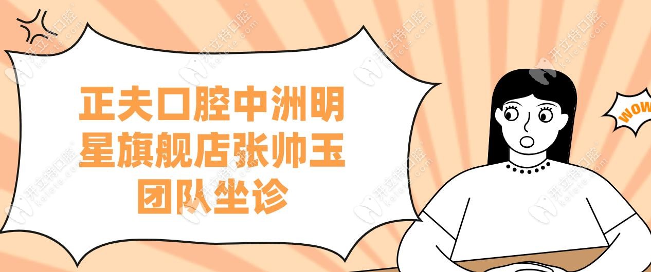 正夫口腔中洲明星旗艦店張帥玉團(tuán)隊坐診
