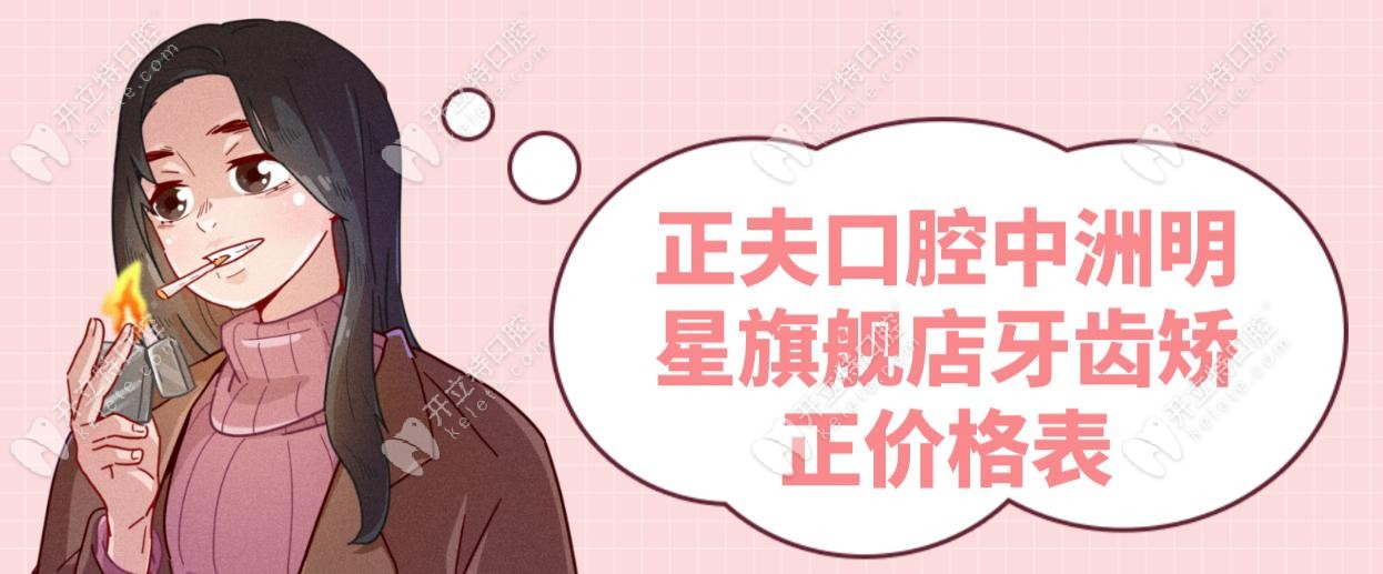 正夫口腔中洲明星旗艦店牙齒矯正價格表