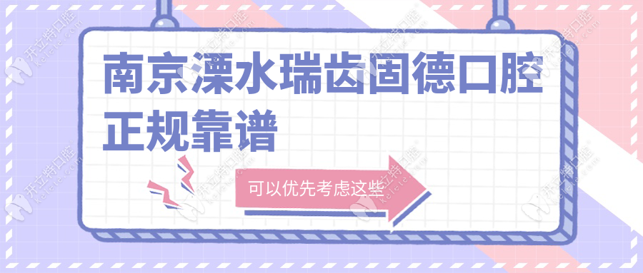 南京溧水瑞齒固德口腔正規(guī)靠譜