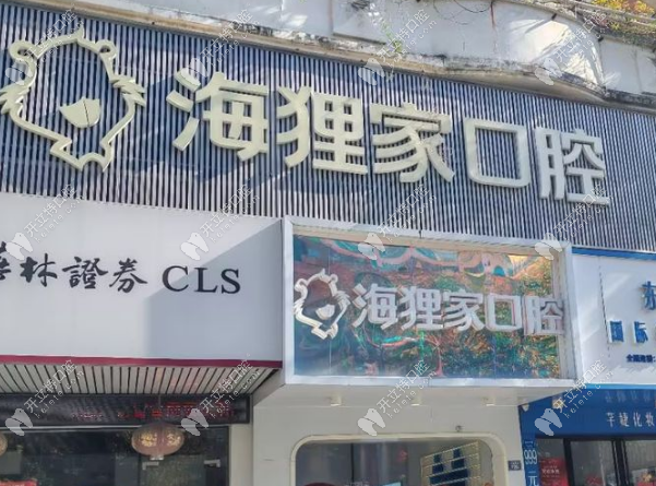 泉州海貍家口腔嚴(yán)格消毒流程