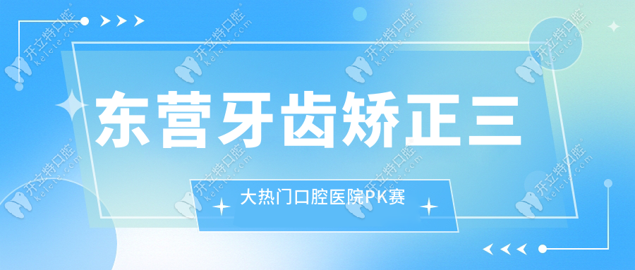 東營牙齒矯正三大熱門口腔醫(yī)院PK賽