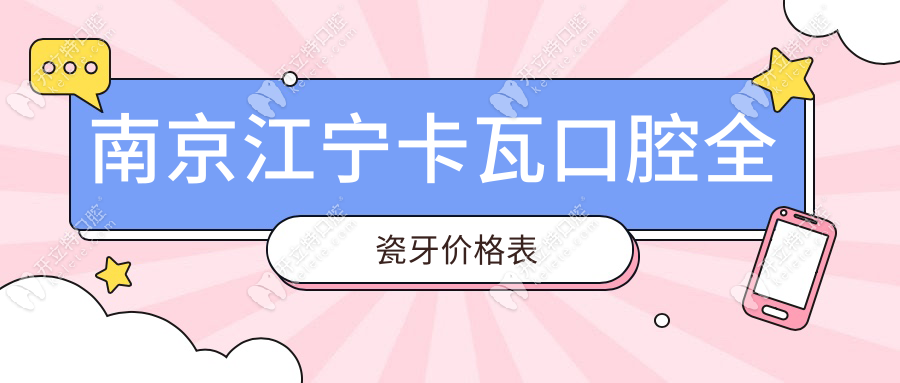 南京江寧卡瓦口腔全瓷牙價(jià)格表