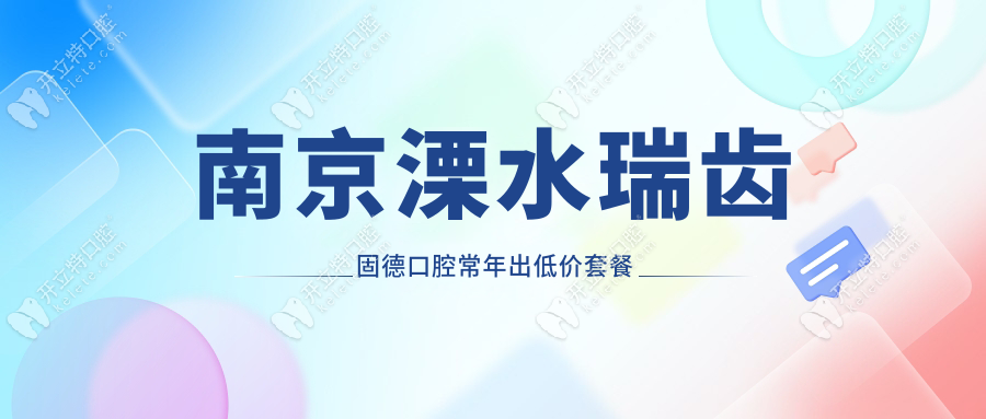 南京溧水瑞齒固德口腔常年出低價(jià)套餐優(yōu)惠