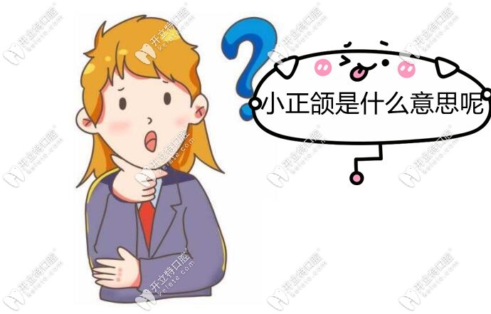 小正頜是什么意思