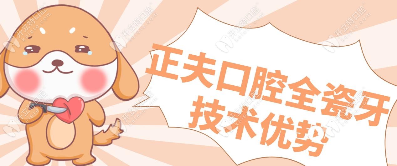 正夫口腔全瓷牙技術(shù)優(yōu)勢