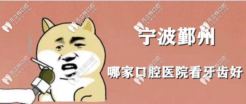 宁波鄞州区牙科哪家比较好？这有鄞州靠谱的口腔医院名单
