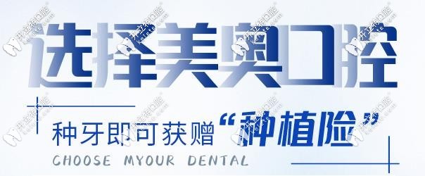 美奥口腔种牙更有保障