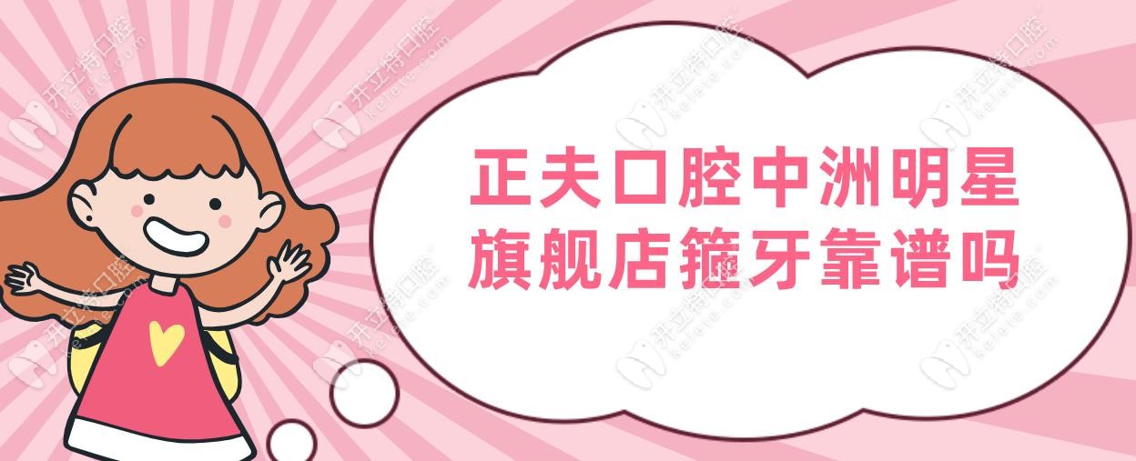 ??正夫口腔中洲明星旗艦店箍牙靠譜嗎?羅陳隱形矯正3W
