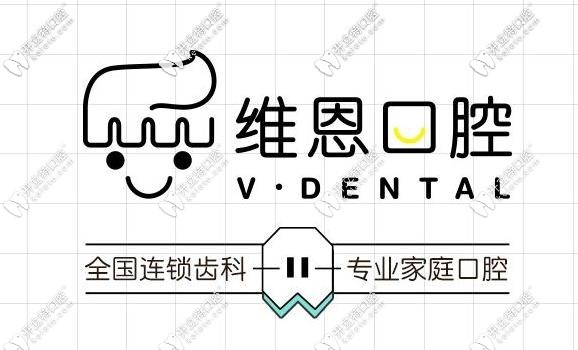 维恩维可口腔