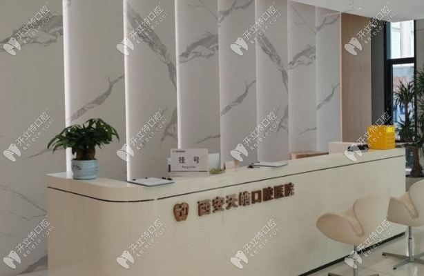 西安天皓口腔醫(yī)院貼心服務