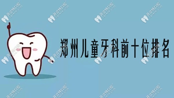 鄭州兒童牙科前十位