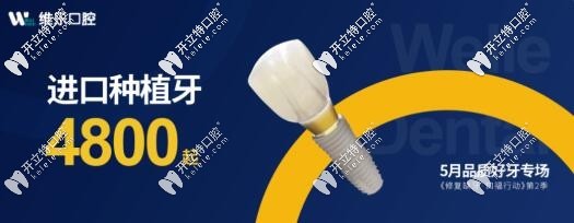 泉州維樂口腔五一種植牙特惠