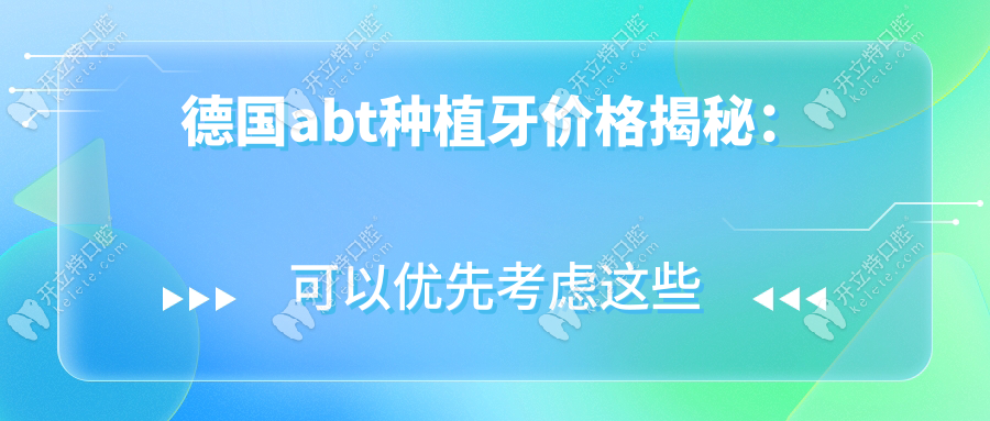 德國abt種植牙價格揭秘：