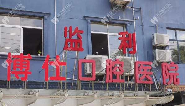 監(jiān)利博仕口腔收費價目表:種植牙低至3771元,隱形矯正19800元起