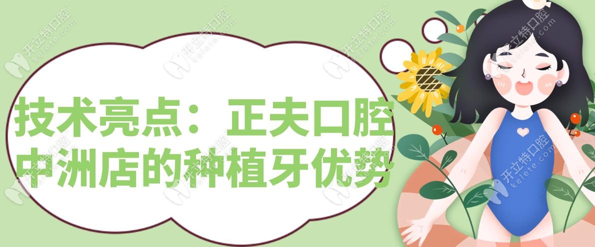 技術(shù)亮點(diǎn)：正夫口腔中洲店的種植牙優(yōu)勢(shì)