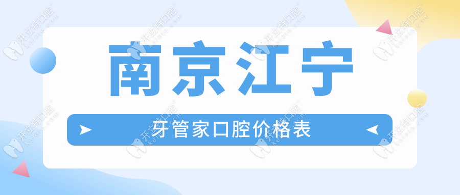 南京江寧牙管家口腔價(jià)格表：種植2480/學(xué)生矯正6800/補(bǔ)牙99起