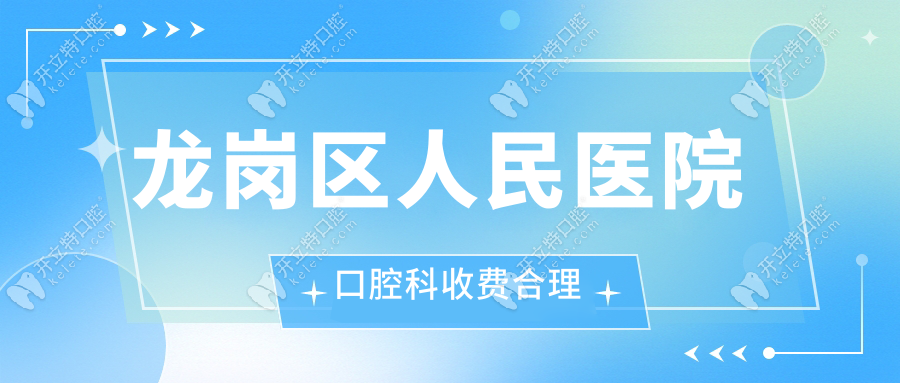 龍崗區(qū)人民醫(yī)院口腔科收費合理