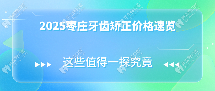2025棗莊牙齒矯正醫(yī)院收費(fèi)標(biāo)準(zhǔn):金屬/隱形/舌側(cè)價(jià)格全對比