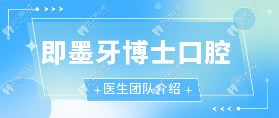 即墨牙博士口腔医生团队介绍