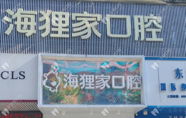 泉州海貍家口腔收費(fèi)價(jià)目表，種牙省5000+，矯正低至9800元起