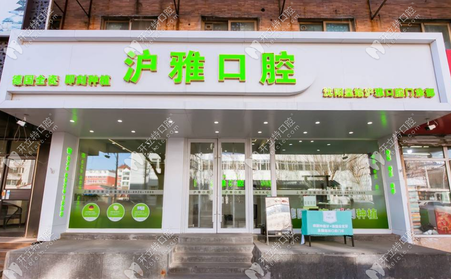 沈阳皇姑沪雅口腔门头