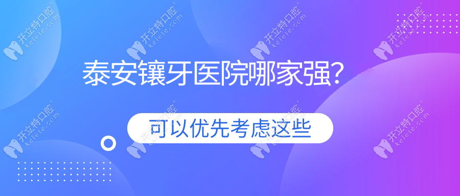 泰安鑲牙醫(yī)院哪家強(qiáng)？