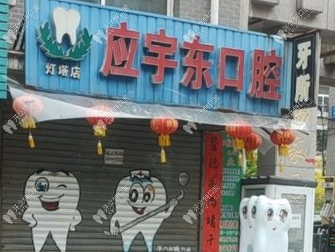 燈塔市應(yīng)宇東口腔