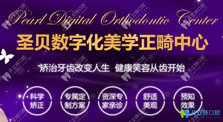 <!--<i data=20240703-sp></i>-->圣貝口腔美學(xué)正畸中心