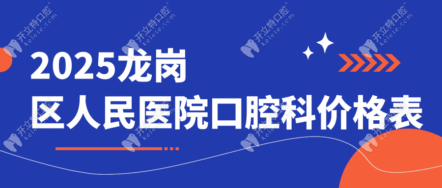 2025龍崗區(qū)人民醫(yī)院口腔科價(jià)格表|補(bǔ)牙300+種牙4000+收費(fèi)合理