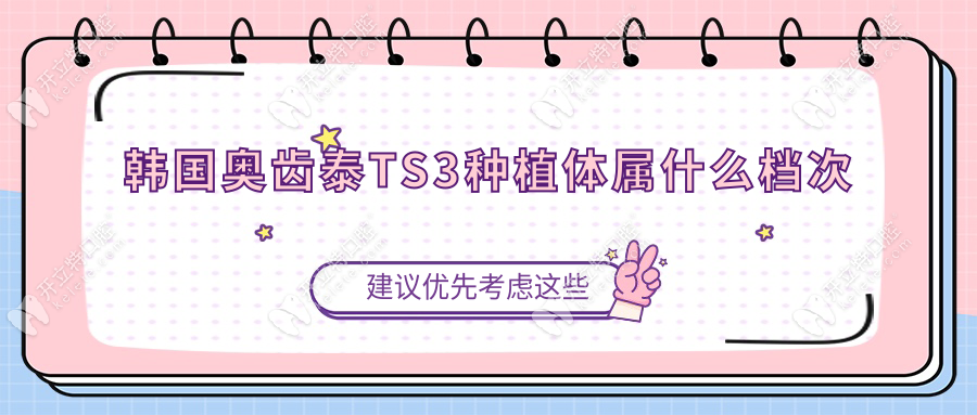 韓國奧齒泰TS3種植體屬什么檔次?中高端性價(jià)比高,骨結(jié)合快