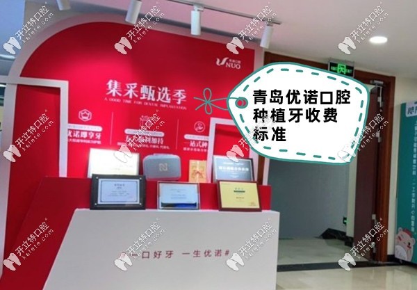 青島優(yōu)諾口腔種植牙收費(fèi)標(biāo)準(zhǔn)