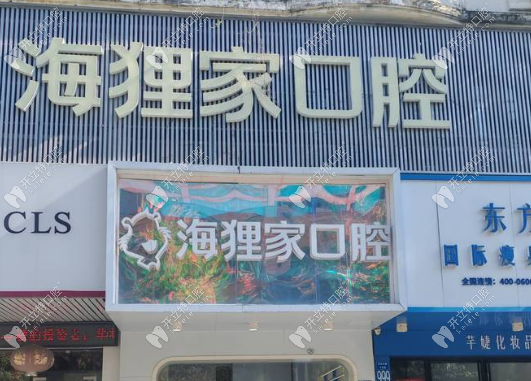 泉州海貍家口腔正規(guī)