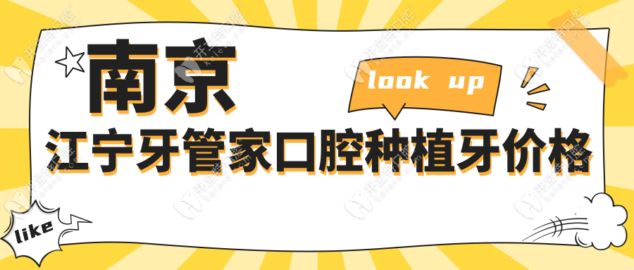 南京江寧牙管家口腔種植牙價(jià)格